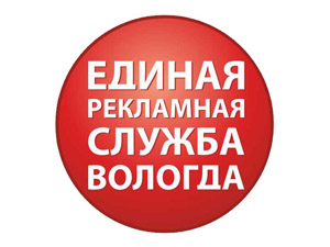 Единая рекламная служба Вологда Единая рекламная служба Вологда