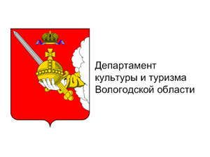 Департамент культуры и туризма Вологодской области Департамент культуры и туризма Вологодской области